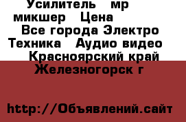 Усилитель , мр7835 ,микшер › Цена ­ 12 000 - Все города Электро-Техника » Аудио-видео   . Красноярский край,Железногорск г.